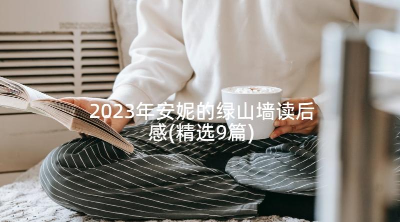 2023年安妮的绿山墙读后感(精选9篇)