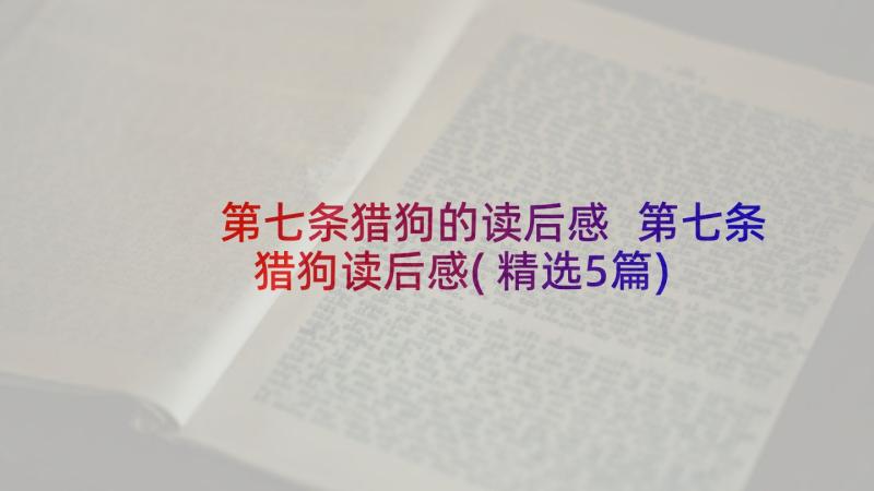 第七条猎狗的读后感 第七条猎狗读后感(精选5篇)