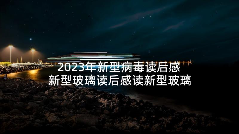 2023年新型病毒读后感 新型玻璃读后感读新型玻璃有感(模板5篇)