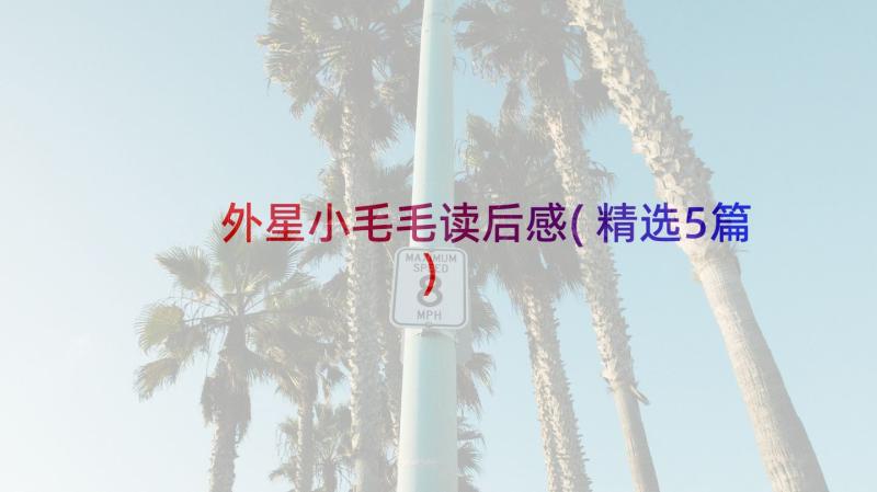 外星小毛毛读后感(精选5篇)