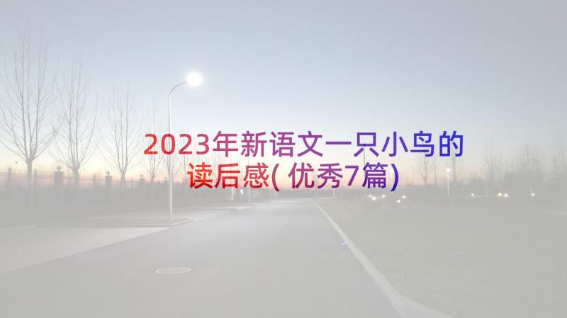 2023年新语文一只小鸟的读后感(优秀7篇)