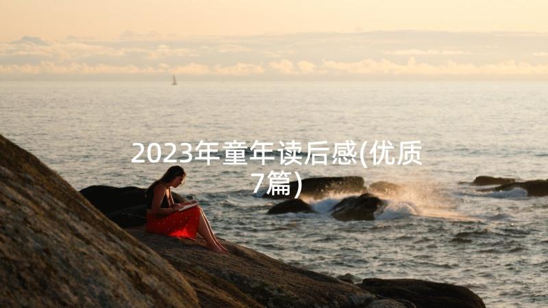 2023年童年读后感(优质7篇)