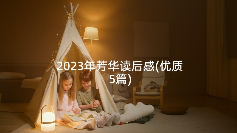 2023年芳华读后感(优质5篇)