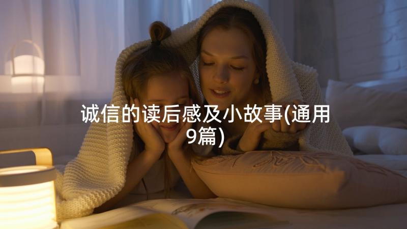 诚信的读后感及小故事(通用9篇)