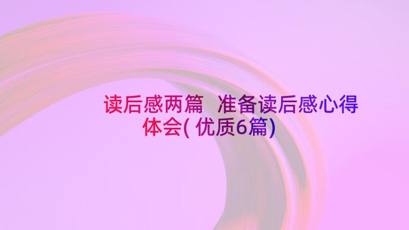 读后感两篇 准备读后感心得体会(优质6篇)