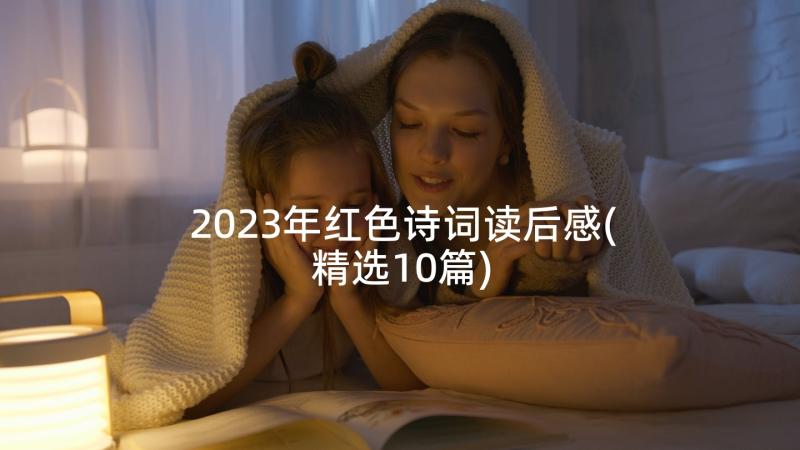 2023年红色诗词读后感(精选10篇)