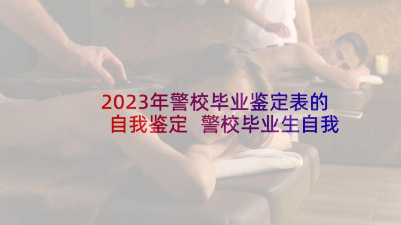 2023年警校毕业鉴定表的自我鉴定 警校毕业生自我鉴定(精选5篇)