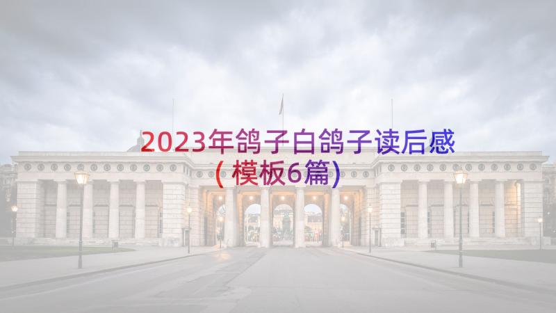 2023年鸽子白鸽子读后感(模板6篇)