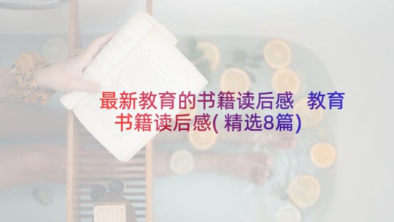 最新教育的书籍读后感 教育书籍读后感(精选8篇)