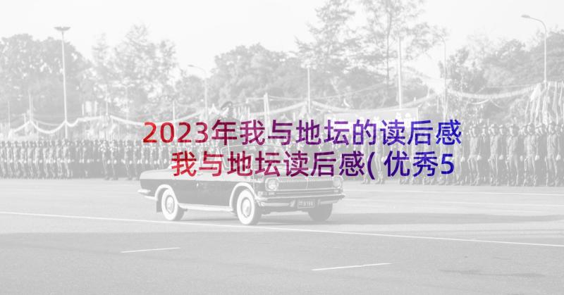 2023年我与地坛的读后感 我与地坛读后感(优秀5篇)