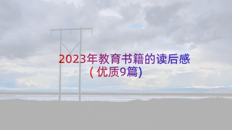 2023年教育书籍的读后感(优质9篇)