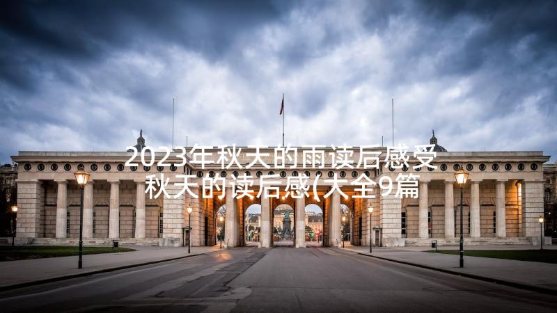 2023年秋天的雨读后感受 秋天的读后感(大全9篇)