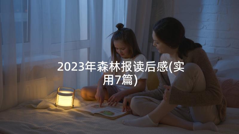 2023年森林报读后感(实用7篇)