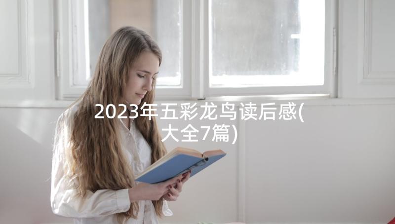 2023年五彩龙鸟读后感(大全7篇)