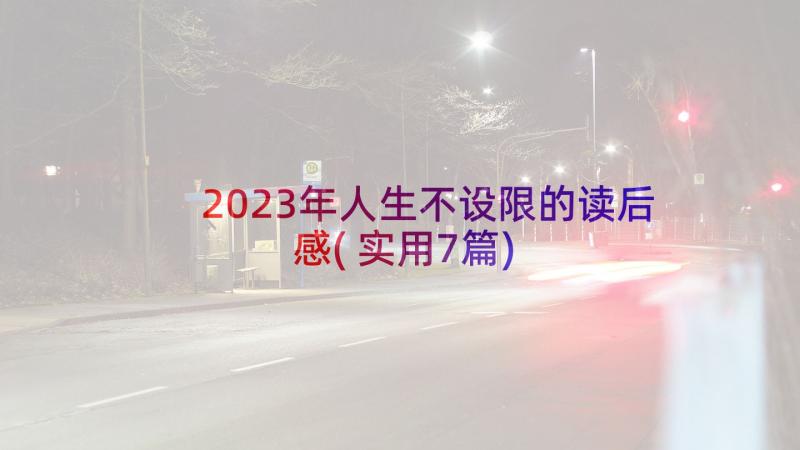 2023年人生不设限的读后感(实用7篇)