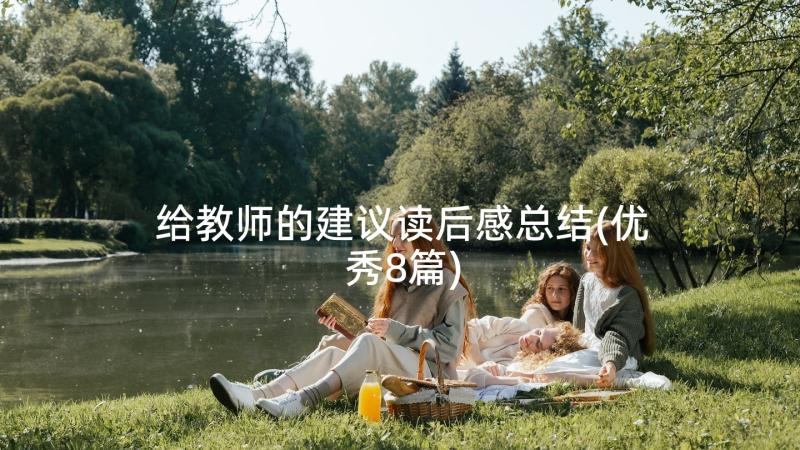 给教师的建议读后感总结(优秀8篇)