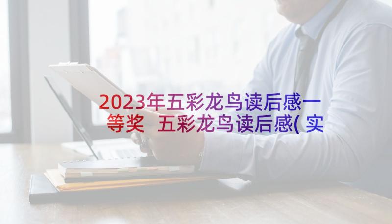 2023年五彩龙鸟读后感一等奖 五彩龙鸟读后感(实用5篇)