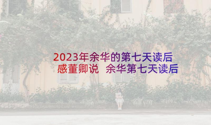 2023年余华的第七天读后感董卿说 余华第七天读后感(模板5篇)