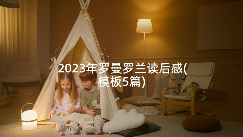 2023年罗曼罗兰读后感(模板5篇)