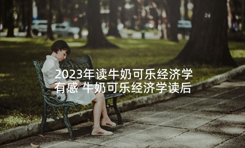 2023年读牛奶可乐经济学有感 牛奶可乐经济学读后感(汇总5篇)