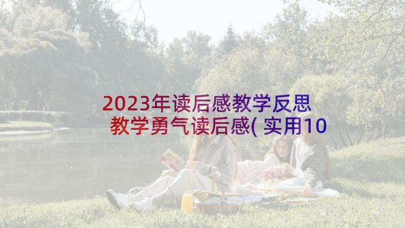 2023年读后感教学反思 教学勇气读后感(实用10篇)