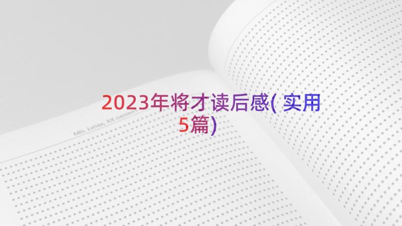 2023年将才读后感(实用5篇)