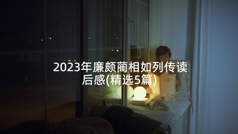 2023年廉颇蔺相如列传读后感(精选5篇)