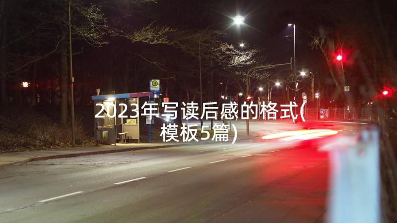 2023年写读后感的格式(模板5篇)