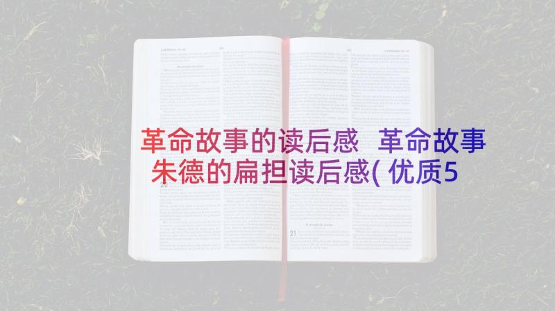 革命故事的读后感 革命故事朱德的扁担读后感(优质5篇)