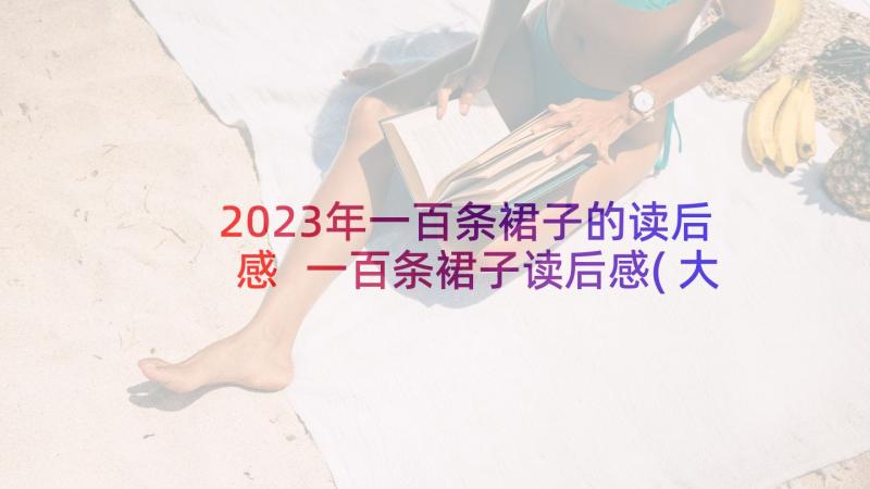 2023年一百条裙子的读后感 一百条裙子读后感(大全5篇)