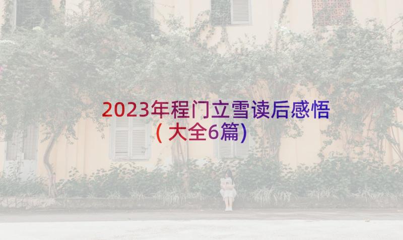 2023年程门立雪读后感悟(大全6篇)