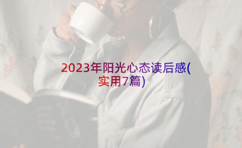 2023年阳光心态读后感(实用7篇)