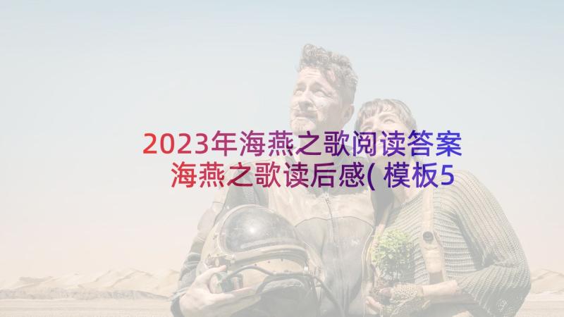 2023年海燕之歌阅读答案 海燕之歌读后感(模板5篇)