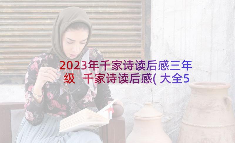 2023年千家诗读后感三年级 千家诗读后感(大全5篇)