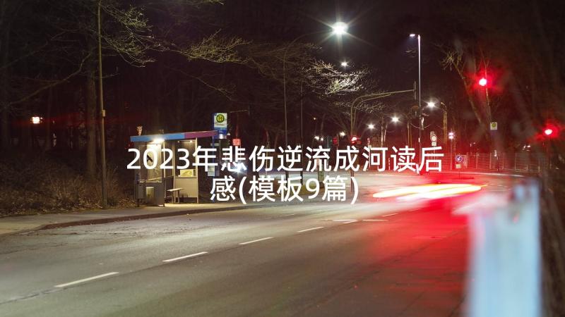 2023年悲伤逆流成河读后感(模板9篇)