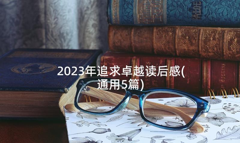 2023年追求卓越读后感(通用5篇)