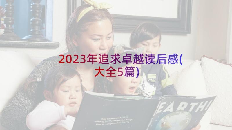 2023年追求卓越读后感(大全5篇)