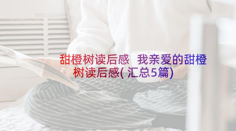 甜橙树读后感 我亲爱的甜橙树读后感(汇总5篇)