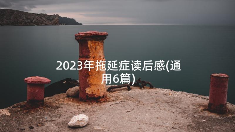 2023年拖延症读后感(通用6篇)