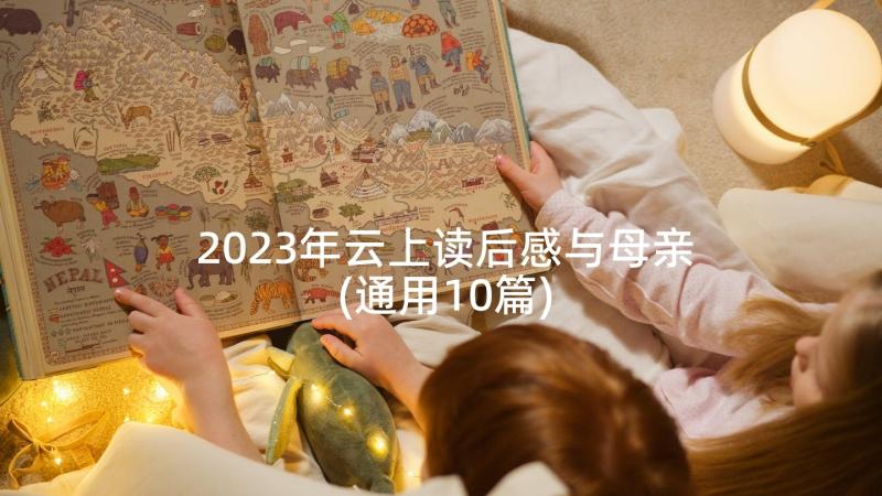 2023年云上读后感与母亲(通用10篇)