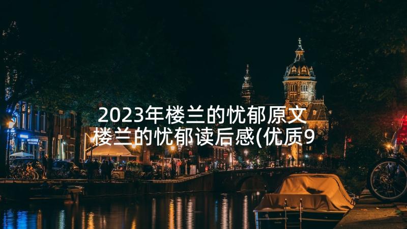 2023年楼兰的忧郁原文 楼兰的忧郁读后感(优质9篇)