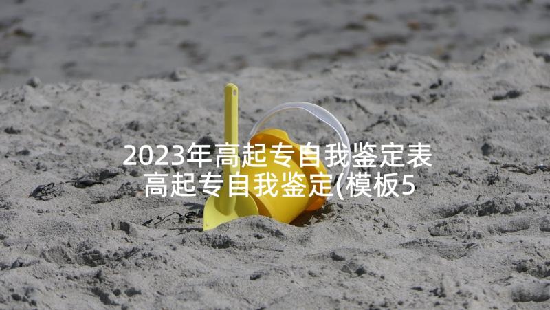 2023年高起专自我鉴定表 高起专自我鉴定(模板5篇)