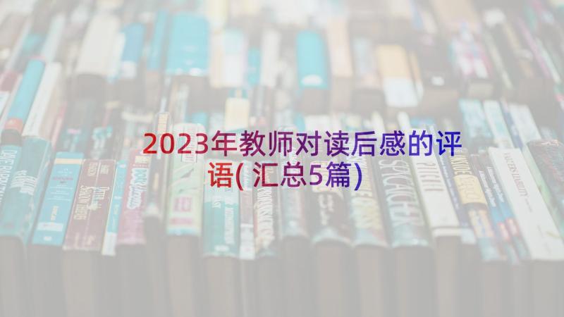 2023年教师对读后感的评语(汇总5篇)