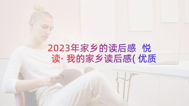 2023年家乡的读后感 悦读·我的家乡读后感(优质7篇)