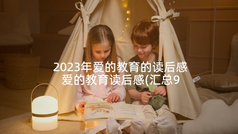 2023年爱的教育的读后感 爱的教育读后感(汇总9篇)