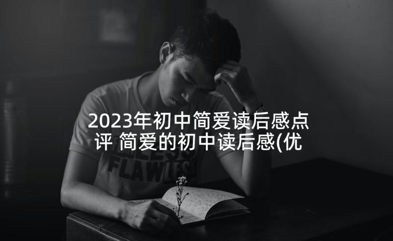 2023年初中简爱读后感点评 简爱的初中读后感(优质7篇)