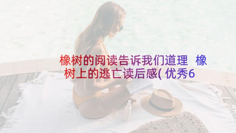 橡树的阅读告诉我们道理 橡树上的逃亡读后感(优秀6篇)