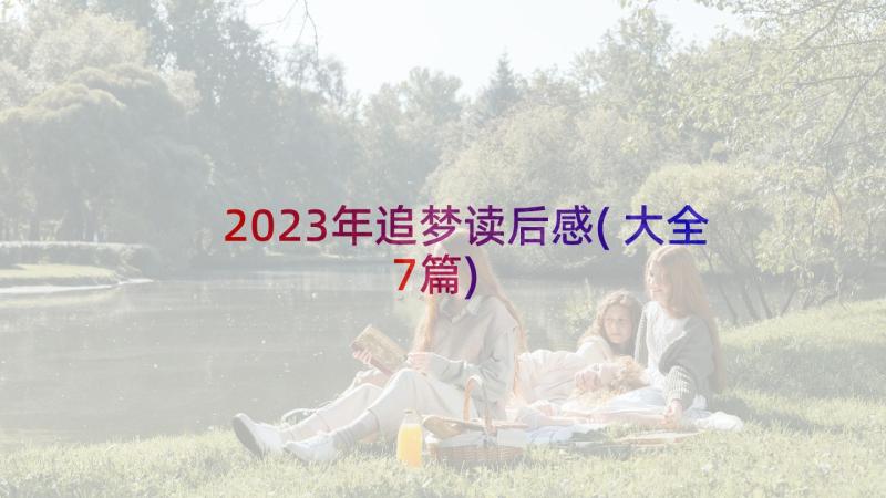 2023年追梦读后感(大全7篇)