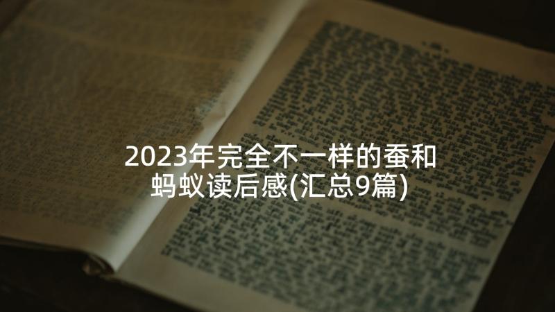 2023年完全不一样的蚕和蚂蚁读后感(汇总9篇)