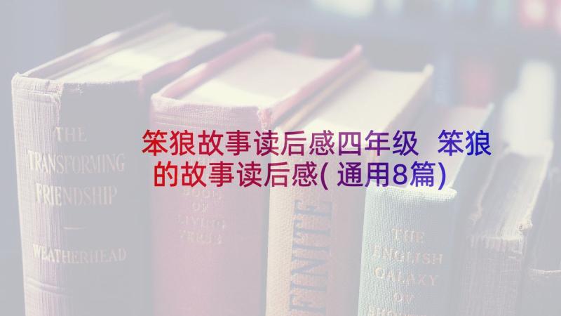 笨狼故事读后感四年级 笨狼的故事读后感(通用8篇)